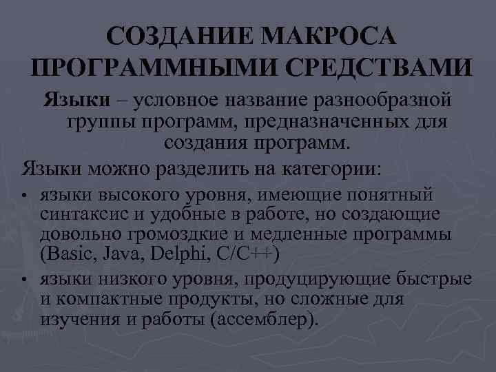 СОЗДАНИЕ МАКРОСА ПРОГРАММНЫМИ СРЕДСТВАМИ Языки – условное название разнообразной группы программ, предназначенных для создания