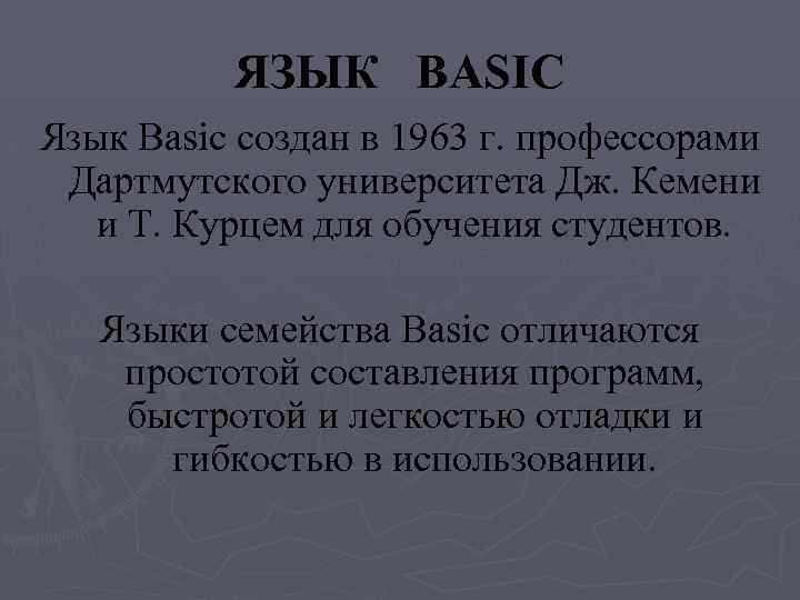 ЯЗЫК BASIC Язык Basic создан в 1963 г. профессорами Дартмутского университета Дж. Кемени и