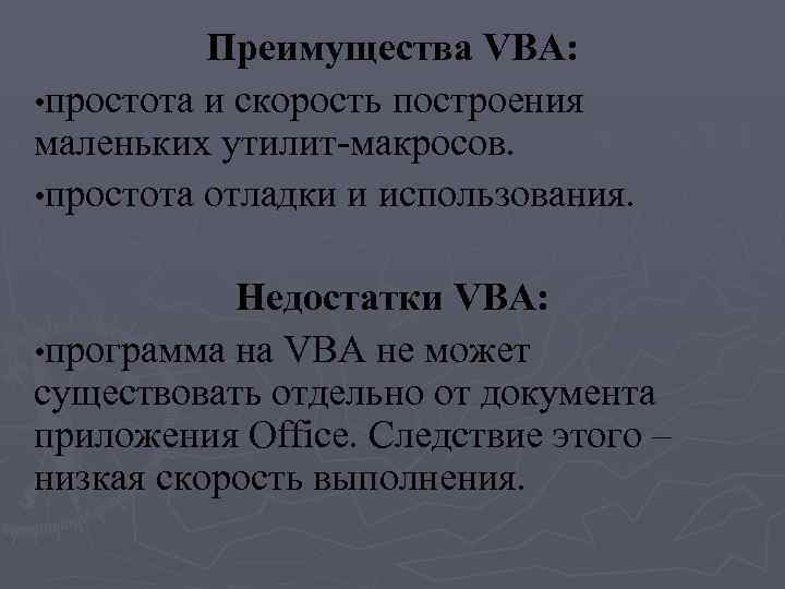 Преимущества VBA: • простота и скорость построения маленьких утилит-макросов. • простота отладки и использования.