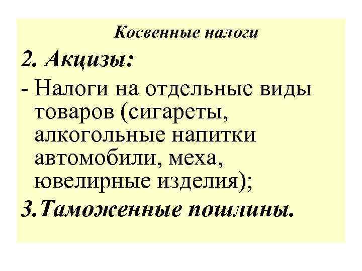 Косвенные налоги 2. Акцизы: - Налоги на отдельные виды товаров (сигареты, алкогольные напитки автомобили,