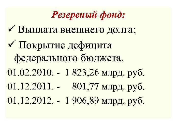 Резервный фонд: ü Выплата внешнего долга; ü Покрытие дефицита федерального бюджета. 01. 02. 2010.