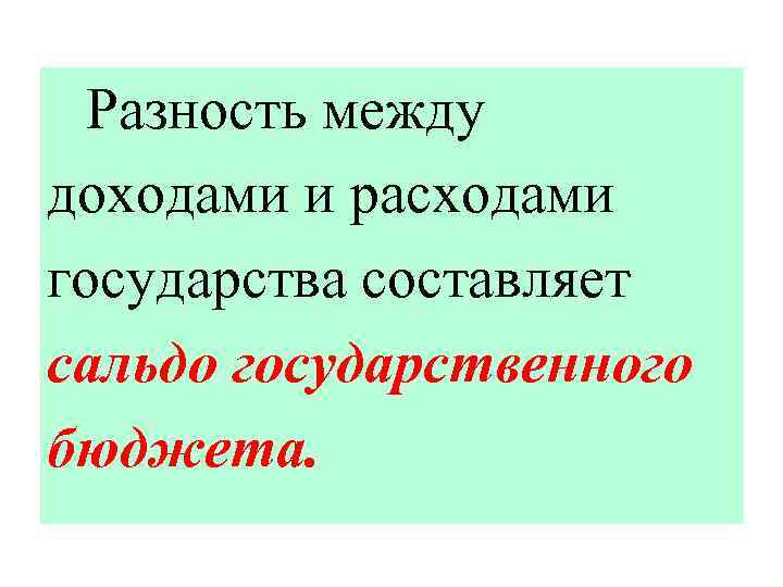  Разность между доходами и расходами государства составляет сальдо государственного бюджета. 