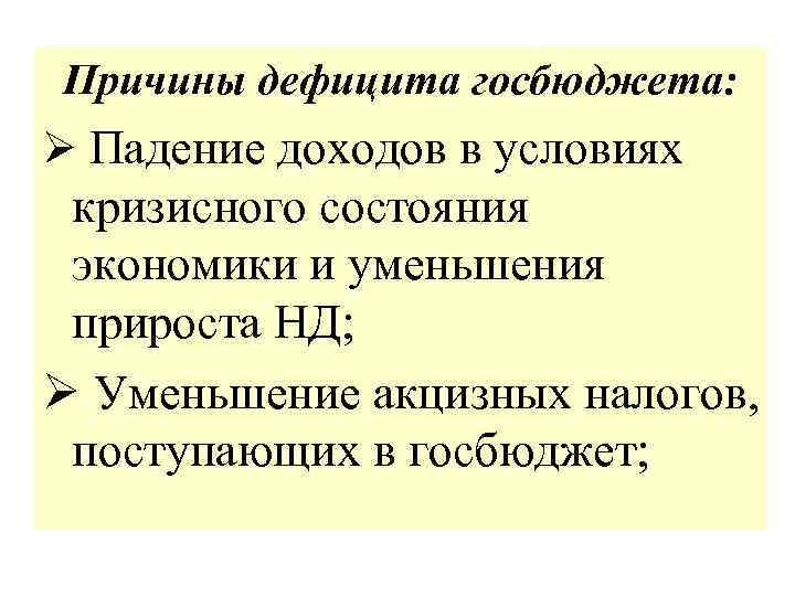 Причины дефицита госбюджета: Ø Падение доходов в условиях кризисного состояния экономики и уменьшения прироста