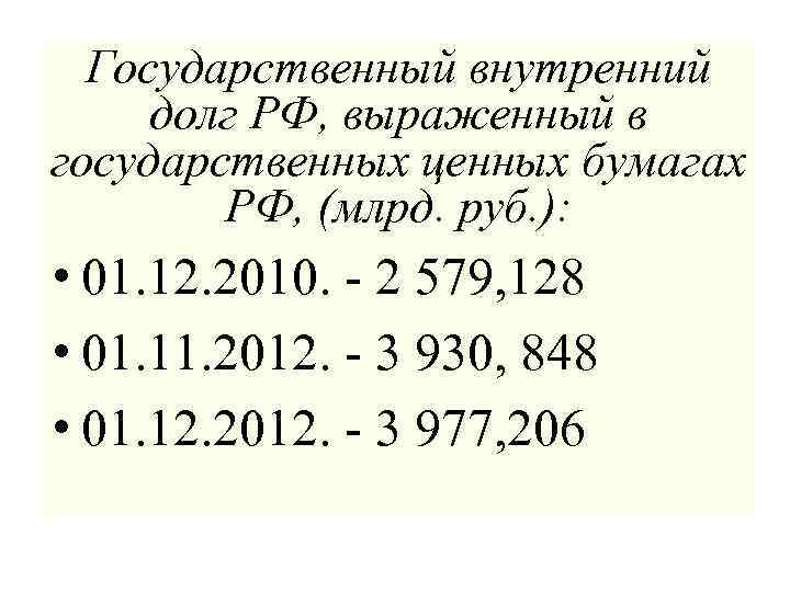 Государственный внутренний долг РФ, выраженный в государственных ценных бумагах РФ, (млрд. руб. ): •