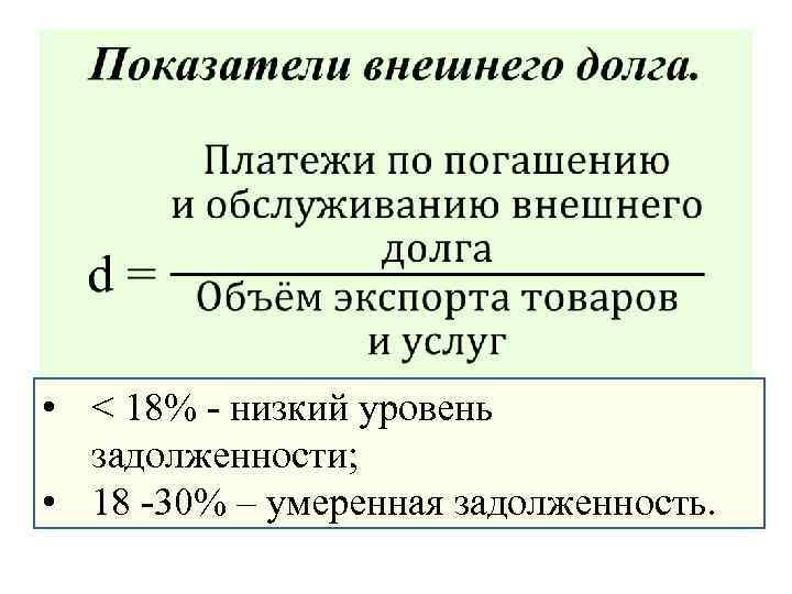  • • < 18% - низкий уровень задолженности; • 18 -30% – умеренная