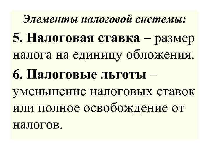 Элементы налоговой системы: 5. Налоговая ставка – размер налога на единицу обложения. 6. Налоговые