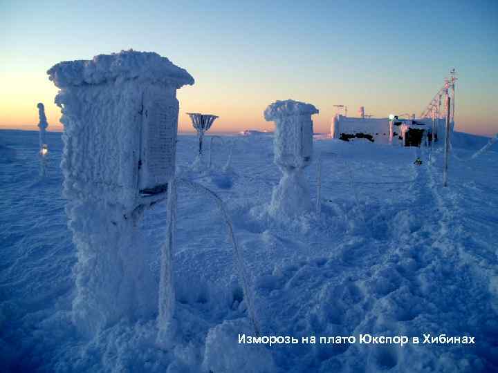Изморозь на плато Юкспор в Хибинах 