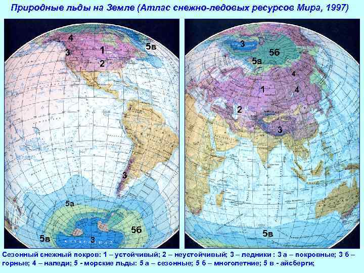 Природные льды на Земле (Атлас снежно-ледовых ресурсов Мира, 1997) 4 5 в 1 3
