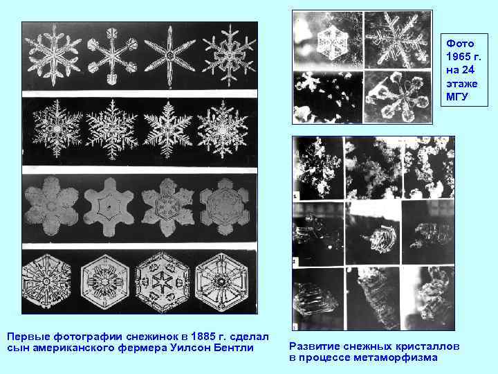 Фото 1965 г. на 24 этаже МГУ Первые фотографии снежинок в 1885 г. сделал