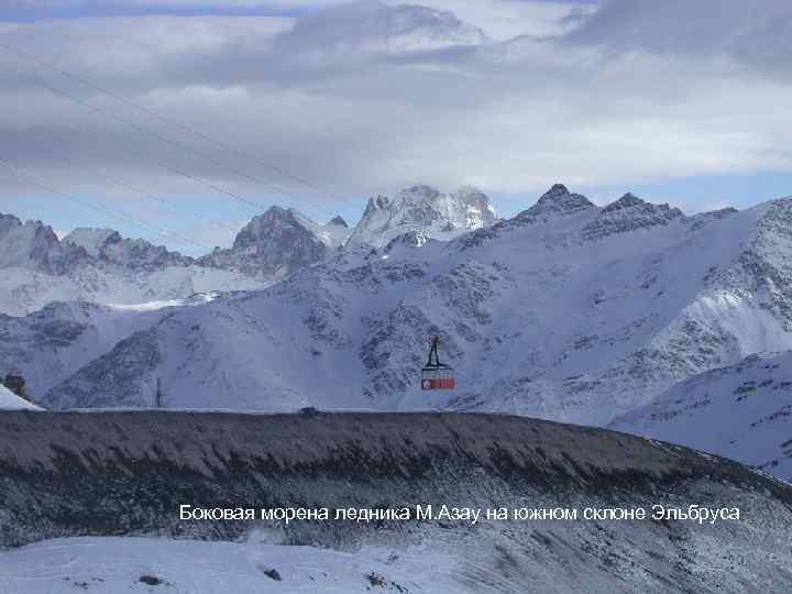 Боковая морена ледника М. Азау на южном склоне Эльбруса 