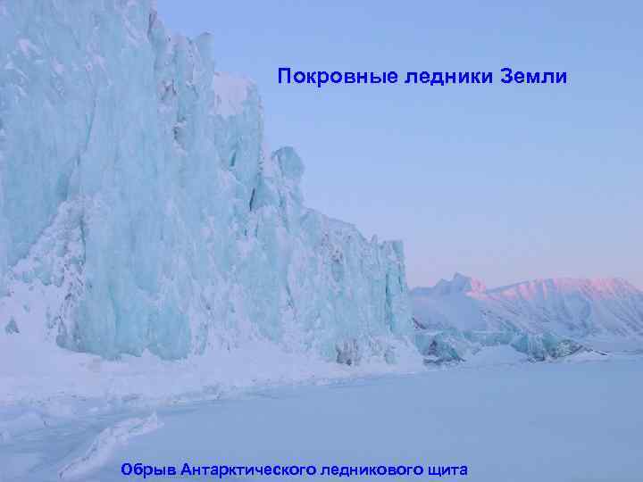 Покровные ледники Земли Обрыв Антарктического ледникового щита 