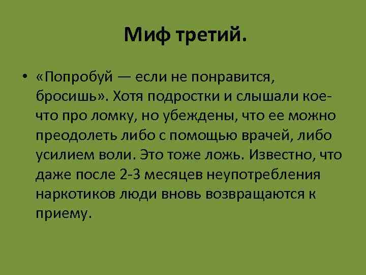  Миф третий. • «Попробуй — если не понравится, бросишь» . Хотя подростки и