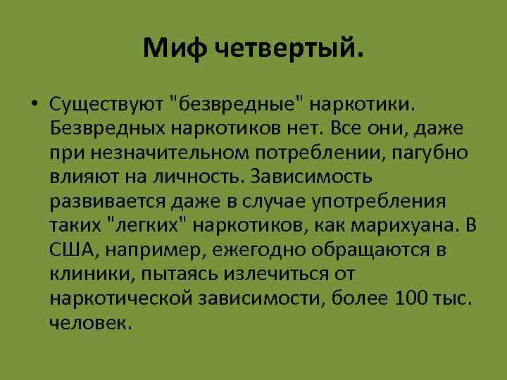 Миф четвертый. • Существуют 