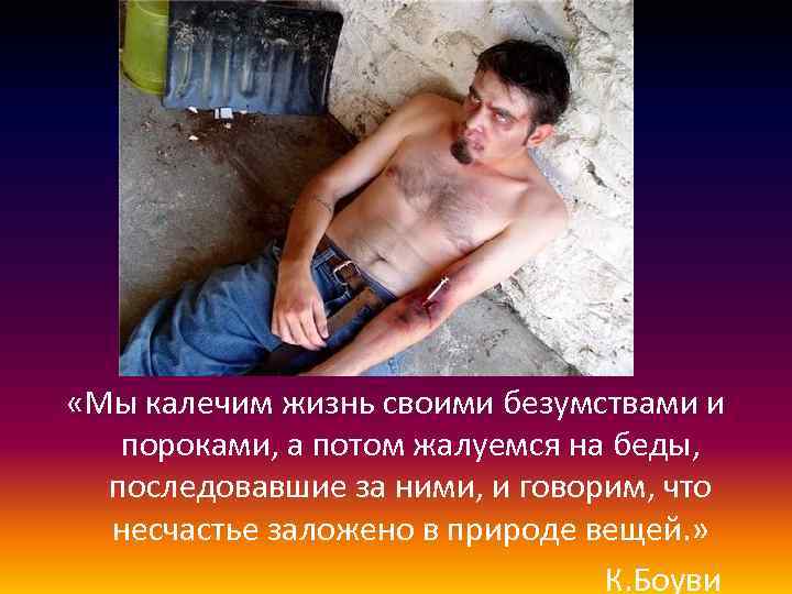  «Мы калечим жизнь своими безумствами и пороками, а потом жалуемся на беды, последовавшие