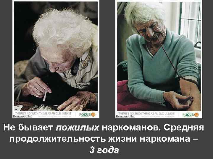 Не бывает пожилых наркоманов. Средняя продолжительность жизни наркомана – 3 года 