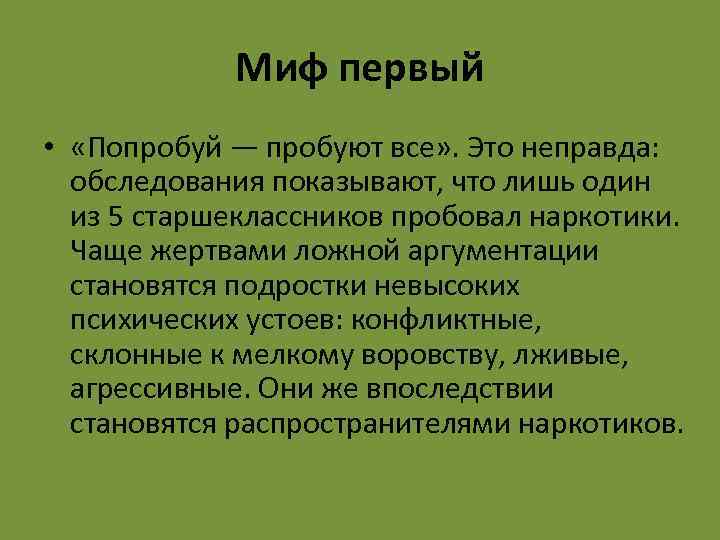 Миф первый • «Попробуй — пробуют все» . Это неправда: обследования показывают, что лишь