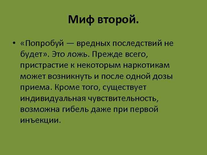 Миф второй. • «Попробуй — вредных последствий не будет» . Это ложь. Прежде всего,