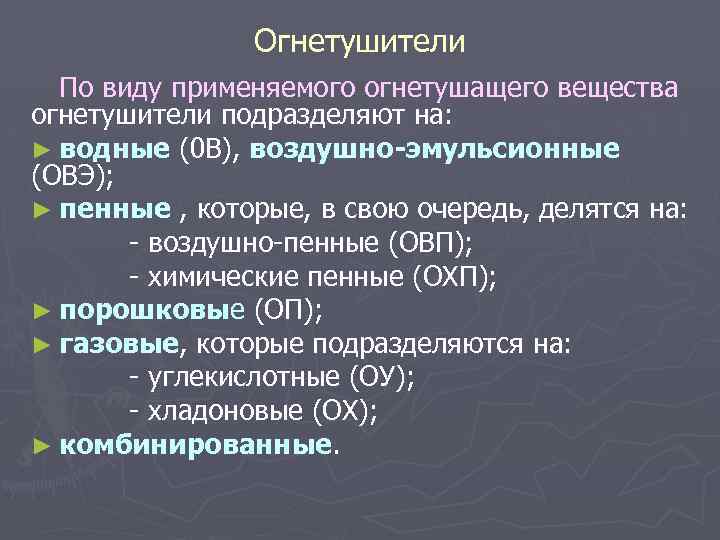 Огнетушители По виду применяемого огнетушащего вещества огнетушители подразделяют на: ► водные (0 В), воздушно-эмульсионные