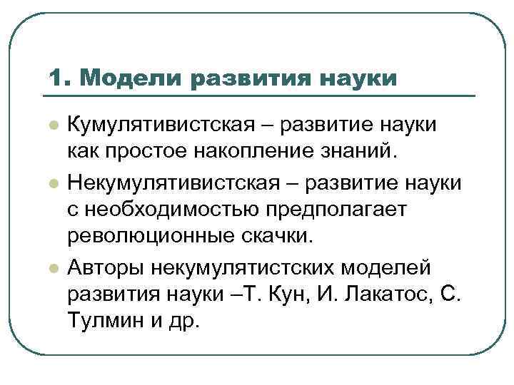 Модели развития научного знания