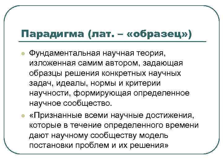 Парадигма (лат. – «образец» ) l l Фундаментальная научная теория, изложенная самим автором, задающая