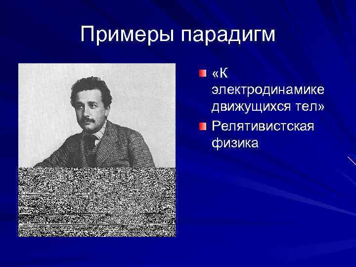 Примеры парадигм «К электродинамике движущихся тел» Релятивистская физика 