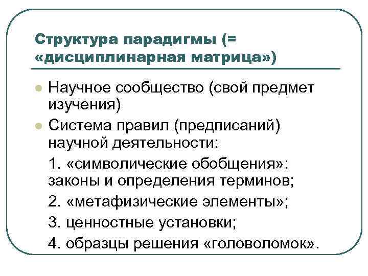 Структура парадигмы (= «дисциплинарная матрица» ) l l Научное сообщество (свой предмет изучения) Система
