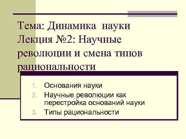 Тема: Динамика науки Лекция № 2: Научные революции и смена типов рациональности Основания науки