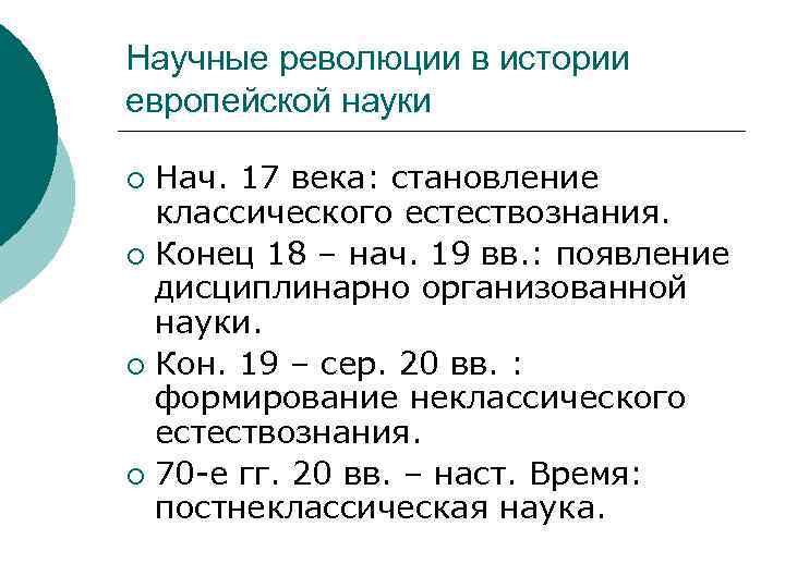 Научные революции в истории европейской науки Нач. 17 века: становление классического естествознания. ¡ Конец