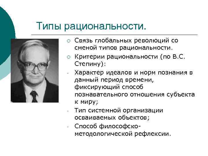 Научные революции и смена типов. Типы научной рациональности степин. Типы рациональности в философии. Типы рациональности по Степину. Научные революции и типы рациональности.