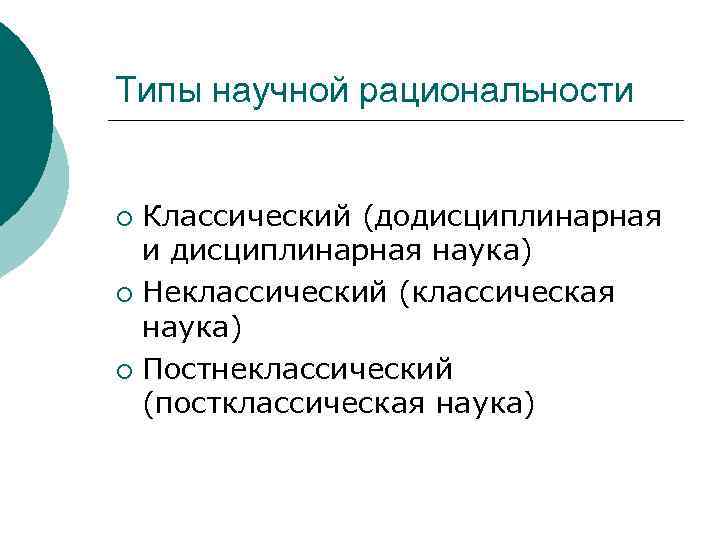 Типы научной рациональности. Классический и неклассический типы рациональности.. Классическая неклассическая и постклассическая наука. Классическая и неклассическая рациональность. Классический и постклассический типы научной рациональности.