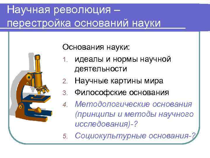 Основания науки идеалы и нормы научного исследования философские принципы научная картина мира