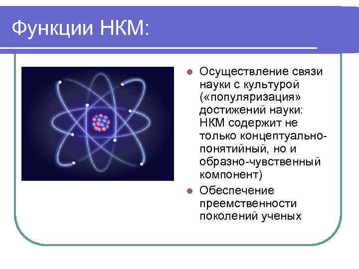 Функции НКМ: Осуществление связи науки с культурой ( «популяризация» достижений науки: НКМ содержит не
