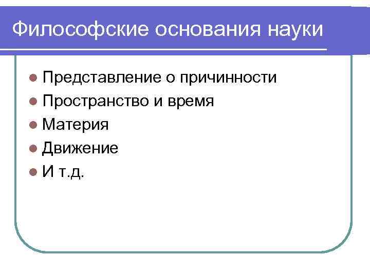 Представления науки