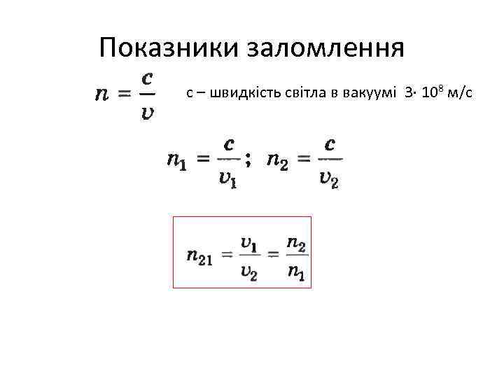 Показники заломлення с – швидкість світла в вакуумі 3 108 м/с 