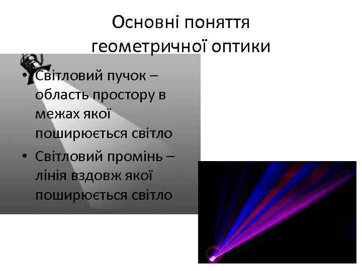 Основні поняття геометричної оптики • Світловий пучок – область простору в межах якої поширюється