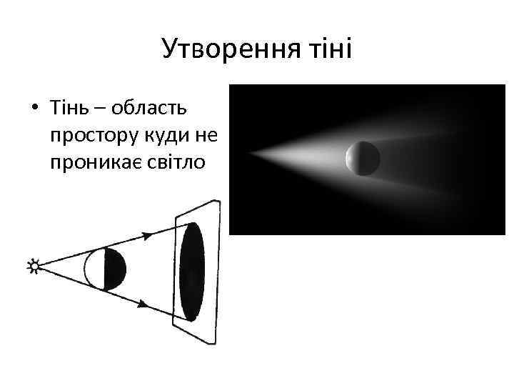 Утворення тіні • Тінь – область простору куди не проникає світло 