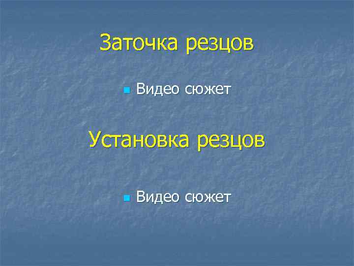 Заточка резцов n Видео сюжет Установка резцов n Видео сюжет 