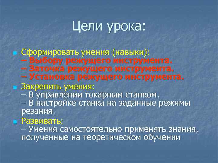 Цели урока: n n n Сформировать умения (навыки): – Выбору режущего инструмента. – Заточка
