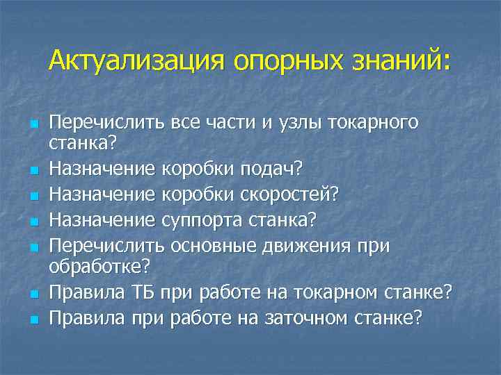 Актуализация опорных знаний: n n n n Перечислить все части и узлы токарного станка?