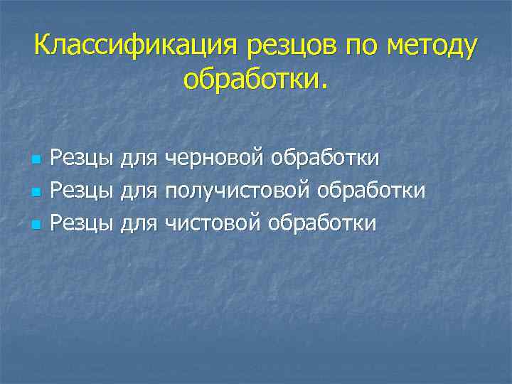 Классификация резцов по методу обработки. n n n Резцы для черновой обработки Резцы для