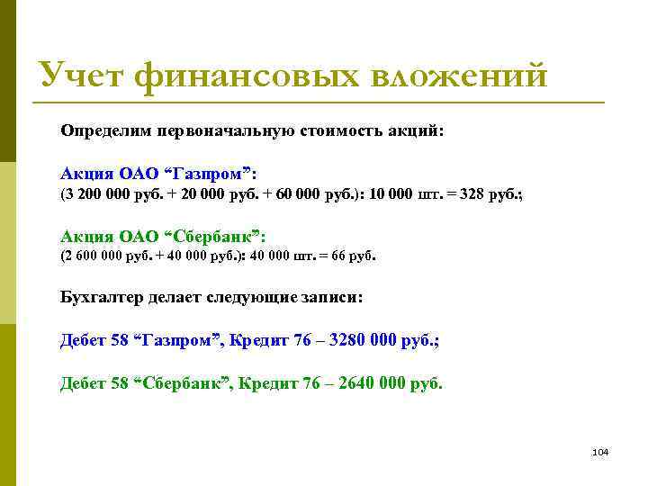 Учет финансовых вложений Определим первоначальную стоимость акций: Акция ОАО “Газпром”: (3 200 000 руб.
