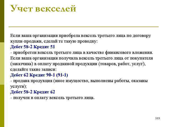 Учет векселей Если ваша организация приобрела вексель третьего лица по договору купли-продажи, сделай те