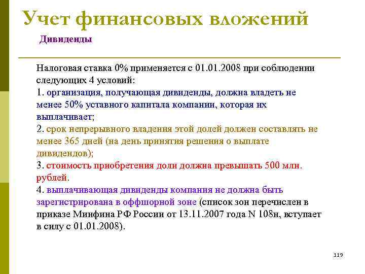 Учет финансовых вложений Дивиденды Налоговая ставка 0% применяется с 01. 2008 при соблюдении следующих