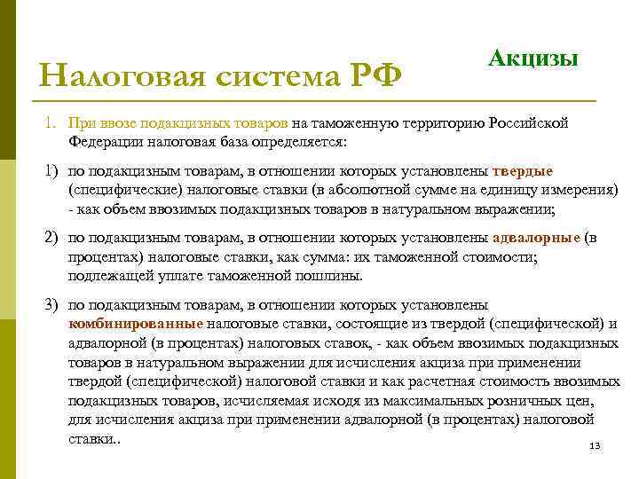 Налоговая система РФ Акцизы 1. При ввозе подакцизных товаров на таможенную территорию Российской Федерации