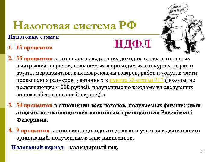 Налоговая система РФ Налоговые ставки 1. 13 процентов НДФЛ 2. 35 процентов в отношении