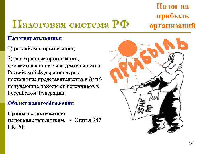 Налоговая система РФ Налог на прибыль организаций Налогоплательщики 1) российские организации; 2) иностранные организации,