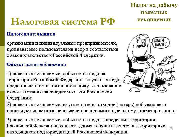 Налоговая система РФ Налог на добычу полезных ископаемых Налогоплательщики организации и индивидуальные предприниматели, признаваемые