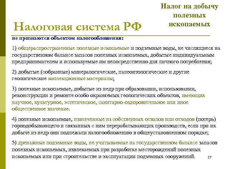Налоговая система РФ Налог на добычу полезных ископаемых не признаются объектом налогообложения: 1) общераспространенные