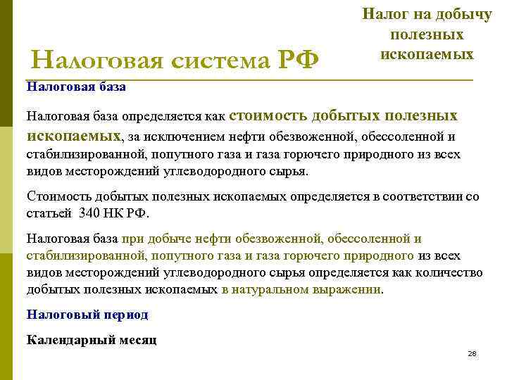 Налоговая система РФ Налог на добычу полезных ископаемых Налоговая база определяется как стоимость добытых