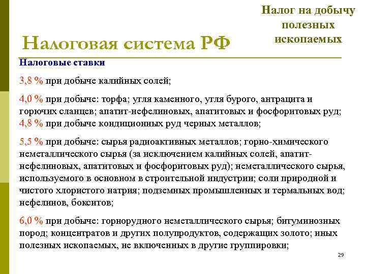 Налоговая система РФ Налог на добычу полезных ископаемых Налоговые ставки 3, 8 % при